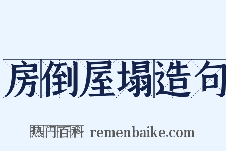 房倒屋塌造句是什么意思的图片